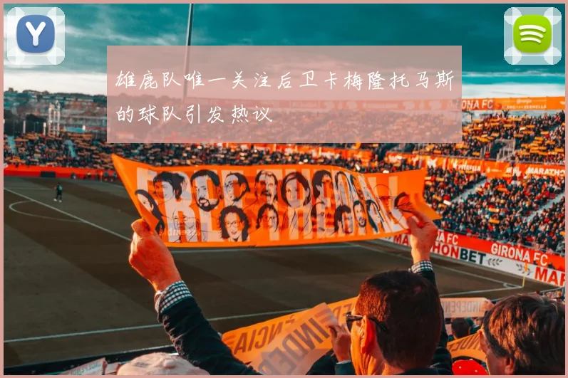 雄鹿队唯一关注后卫卡梅隆托马斯的球队引发热议
